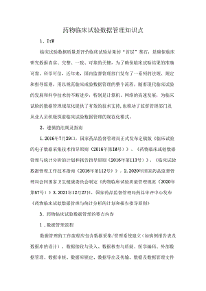 药物临床试验数据管理知识点.docx