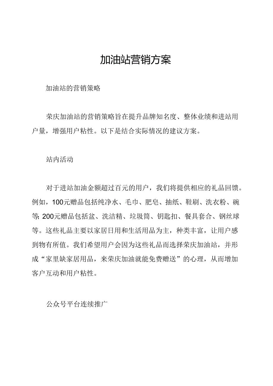 加油站营销方案.docx_第1页