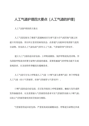 人工气道护理四大要点[人工气道的护理].docx