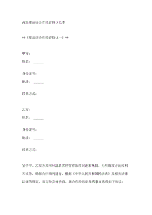 两篇甜品店合作经营协议范本.docx