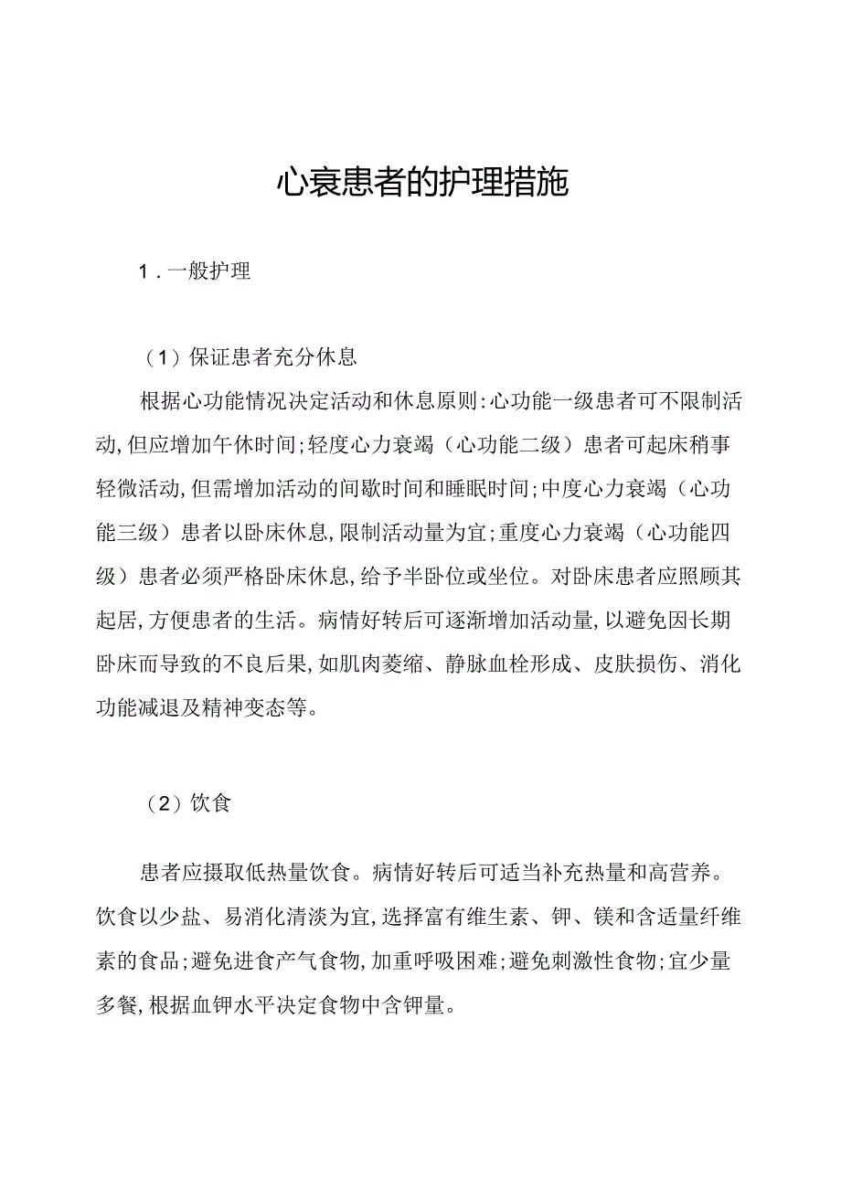 心衰患者的护理措施.docx_第1页