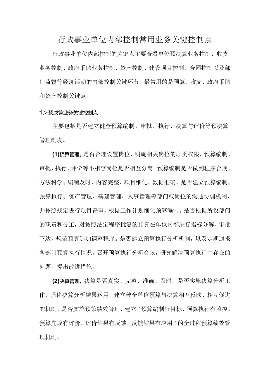 行政事业单位内部控制常用业务关键控制点.docx_第1页