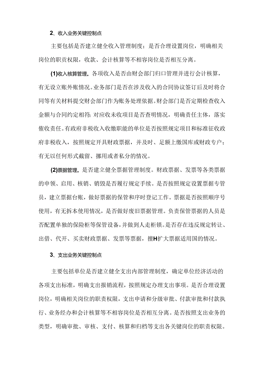 行政事业单位内部控制常用业务关键控制点.docx_第2页