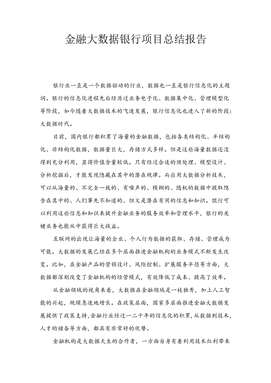 金融大数据银行总结报告.docx_第1页