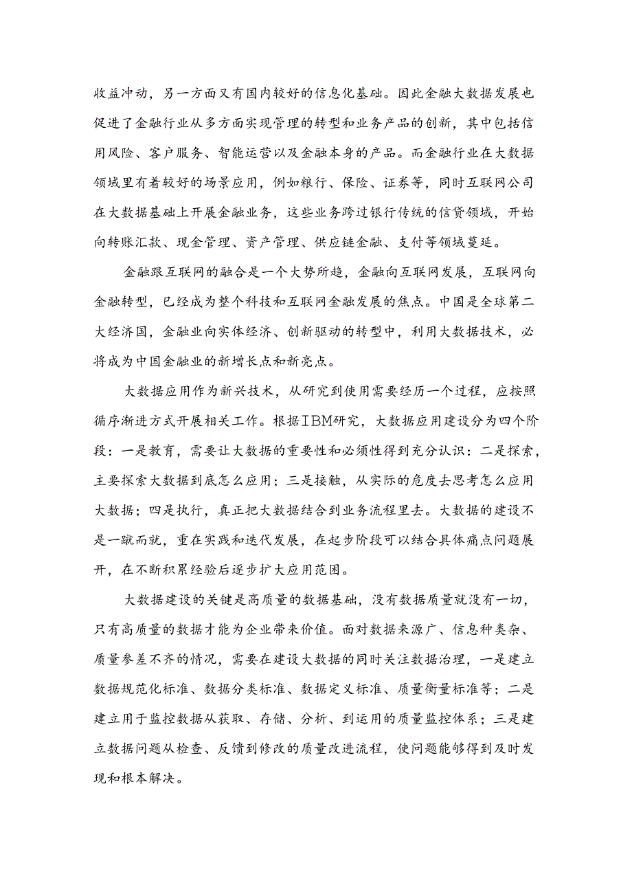 金融大数据银行总结报告.docx_第2页