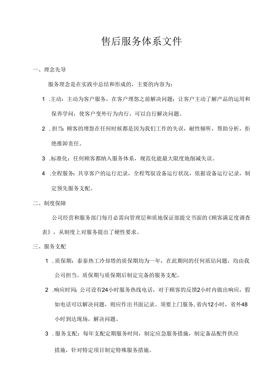 售后服务体系.docx_第1页