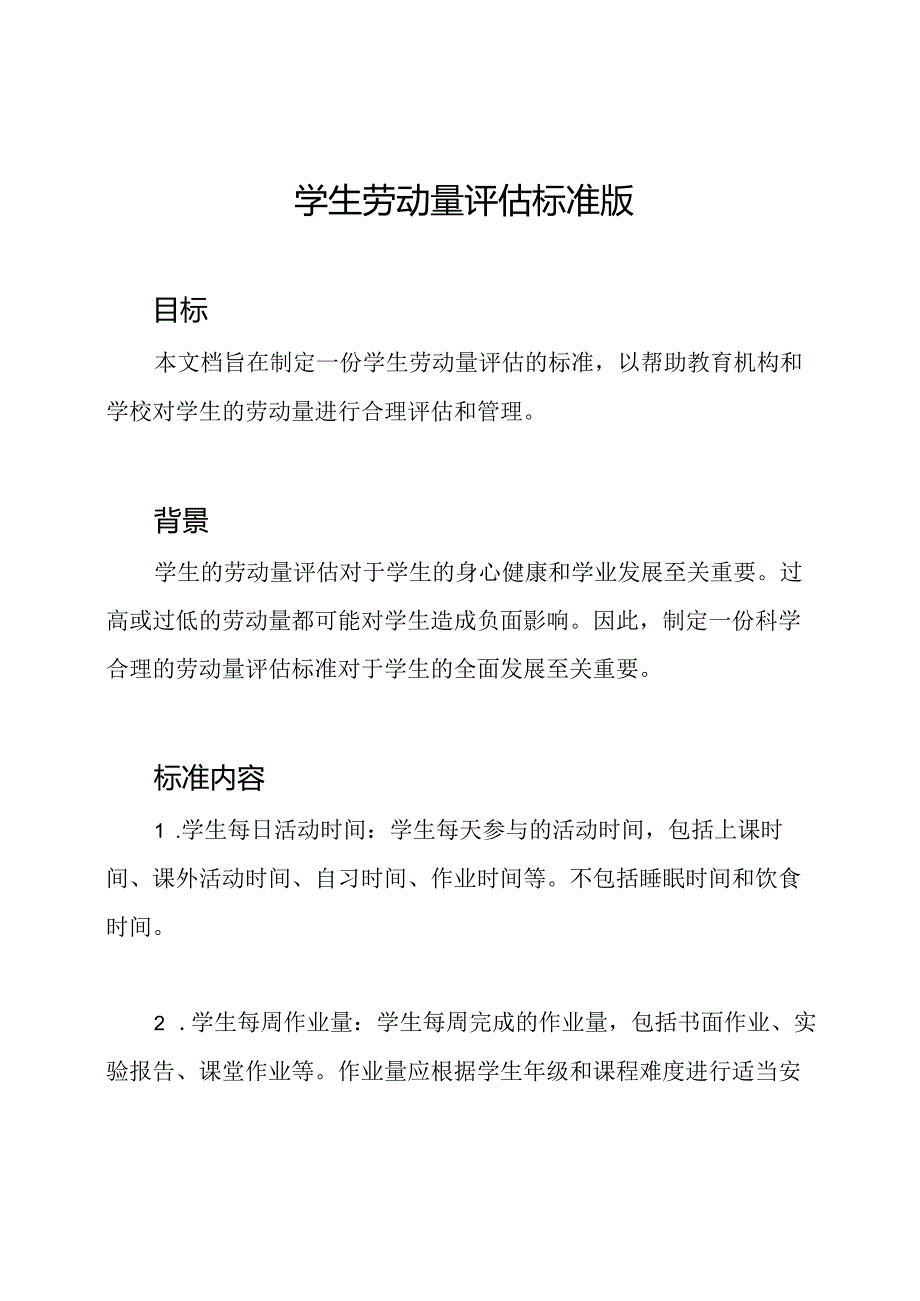 学生劳动量评估标准版.docx_第1页