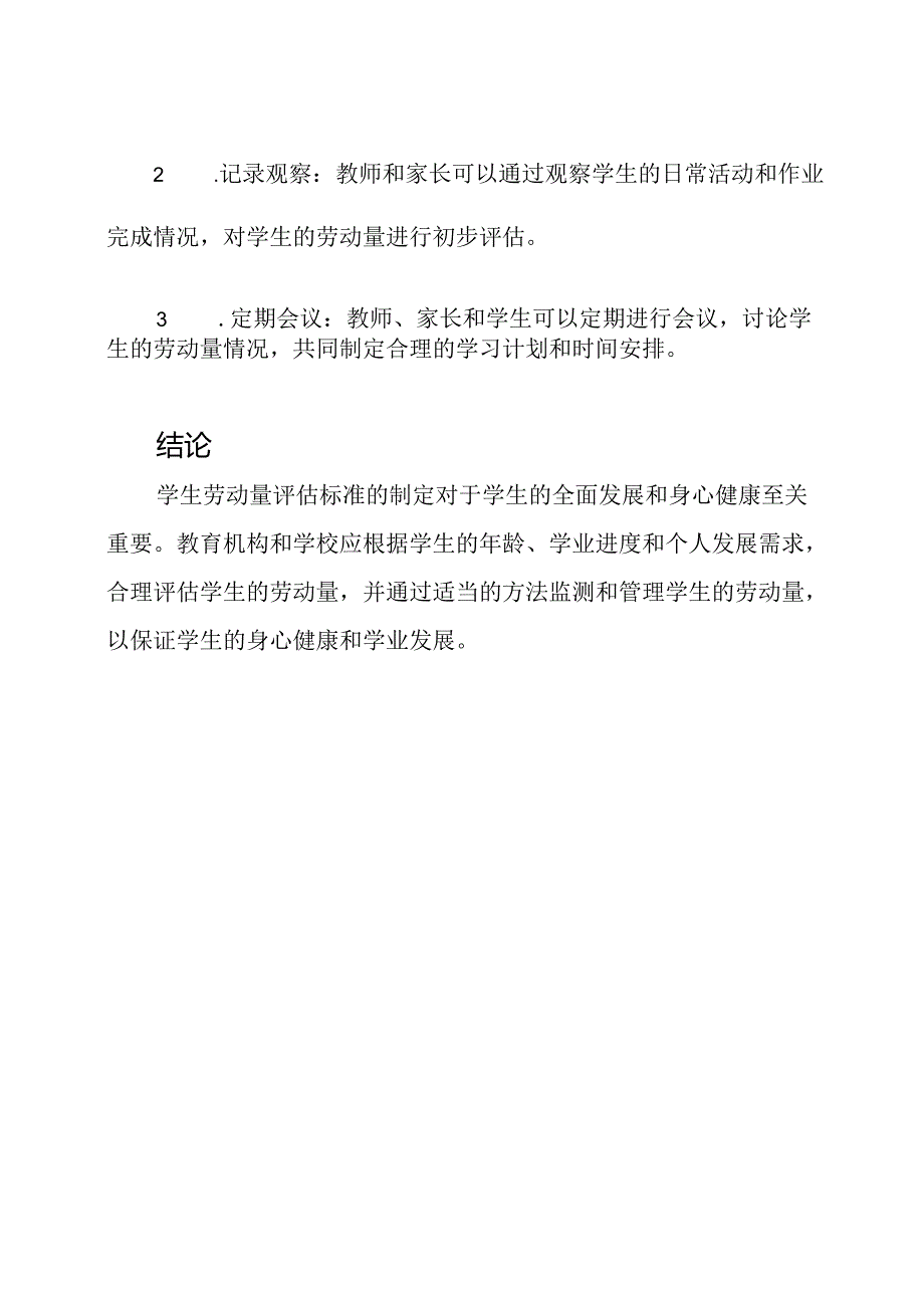 学生劳动量评估标准版.docx_第3页