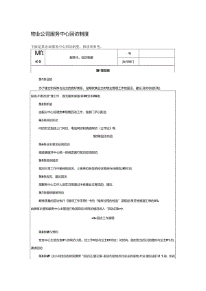 物业公司服务中心回访制度.docx