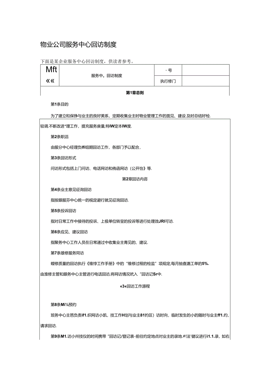 物业公司服务中心回访制度.docx_第1页