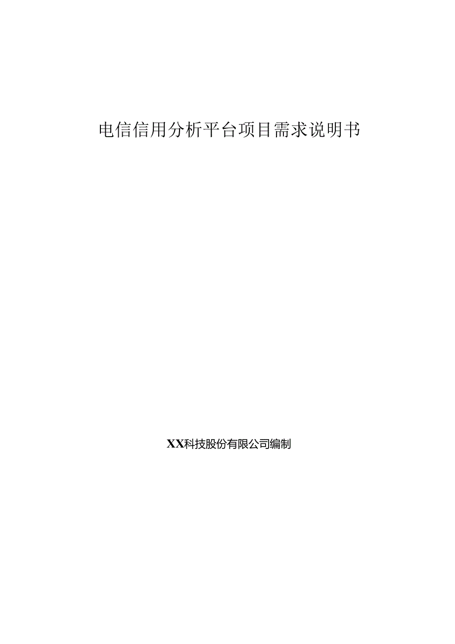 电信信用分析平台项目需求说明书.docx_第1页