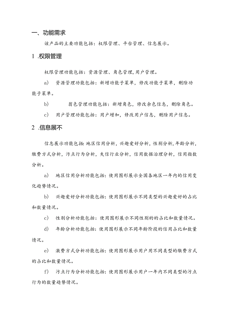 电信信用分析平台项目需求说明书.docx_第3页