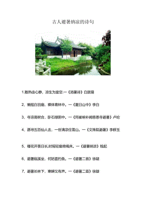 古人避暑纳凉的诗句.docx