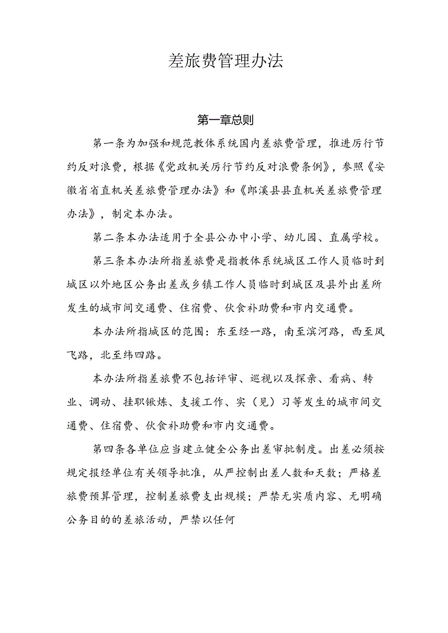 幼儿园差旅费管理制度.docx_第1页