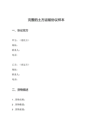 完整的土方运输协议样本.docx