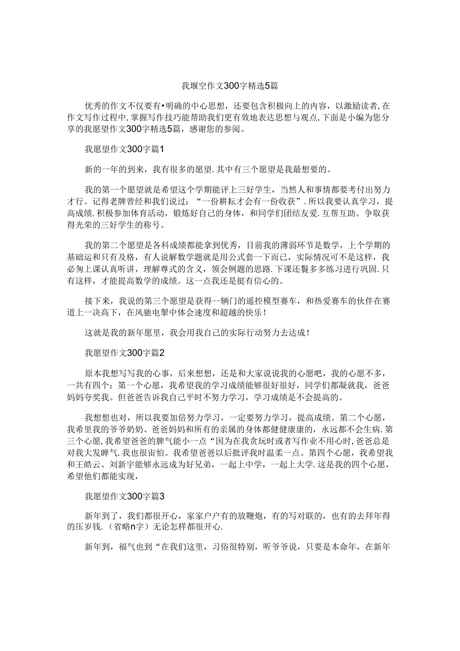 我愿望作文300字精选5篇.docx_第1页