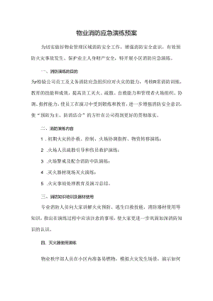 物业消防应急演练预案.docx