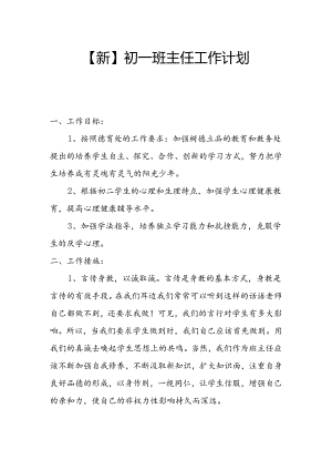 【新】初一班主任工作计划.docx