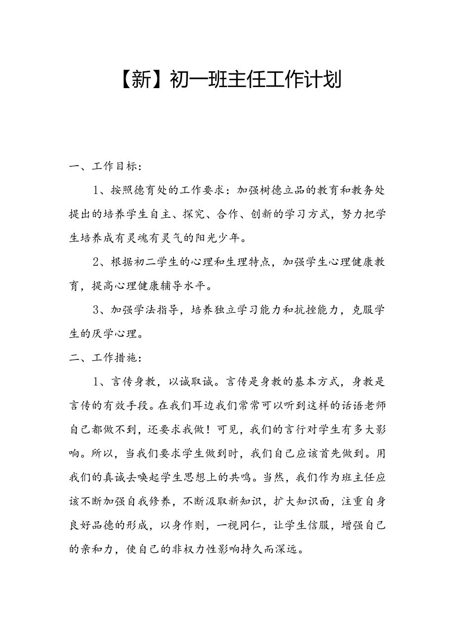 【新】初一班主任工作计划.docx_第1页