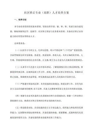 社区矫正专业（高职）人才培养方案.docx