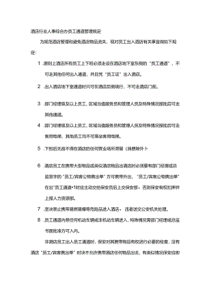 酒店行业人事综合办员工通道管理规定.docx