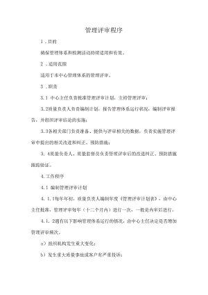 管理评审程序.docx