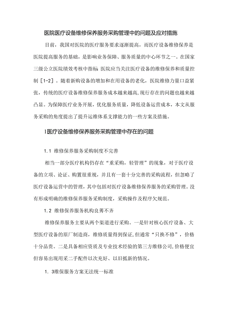 医院医疗设备维修保养服务采购管理中的问题及应对措施.docx_第1页