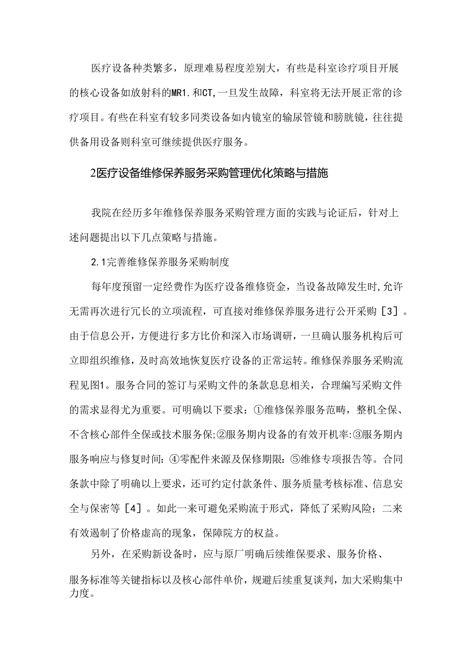 医院医疗设备维修保养服务采购管理中的问题及应对措施.docx_第2页
