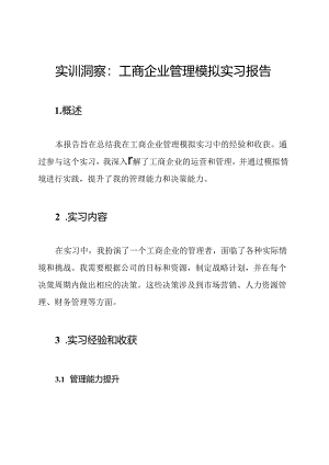 实训洞察：工商企业管理模拟实习报告.docx