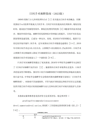 日间手术麻醉指南（2023版）.docx