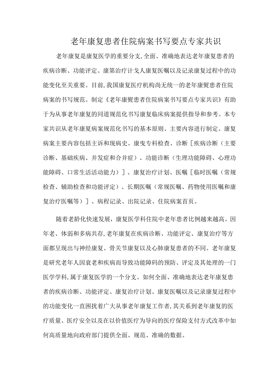 老年康复患者住院病案书写要点专家共识.docx_第1页