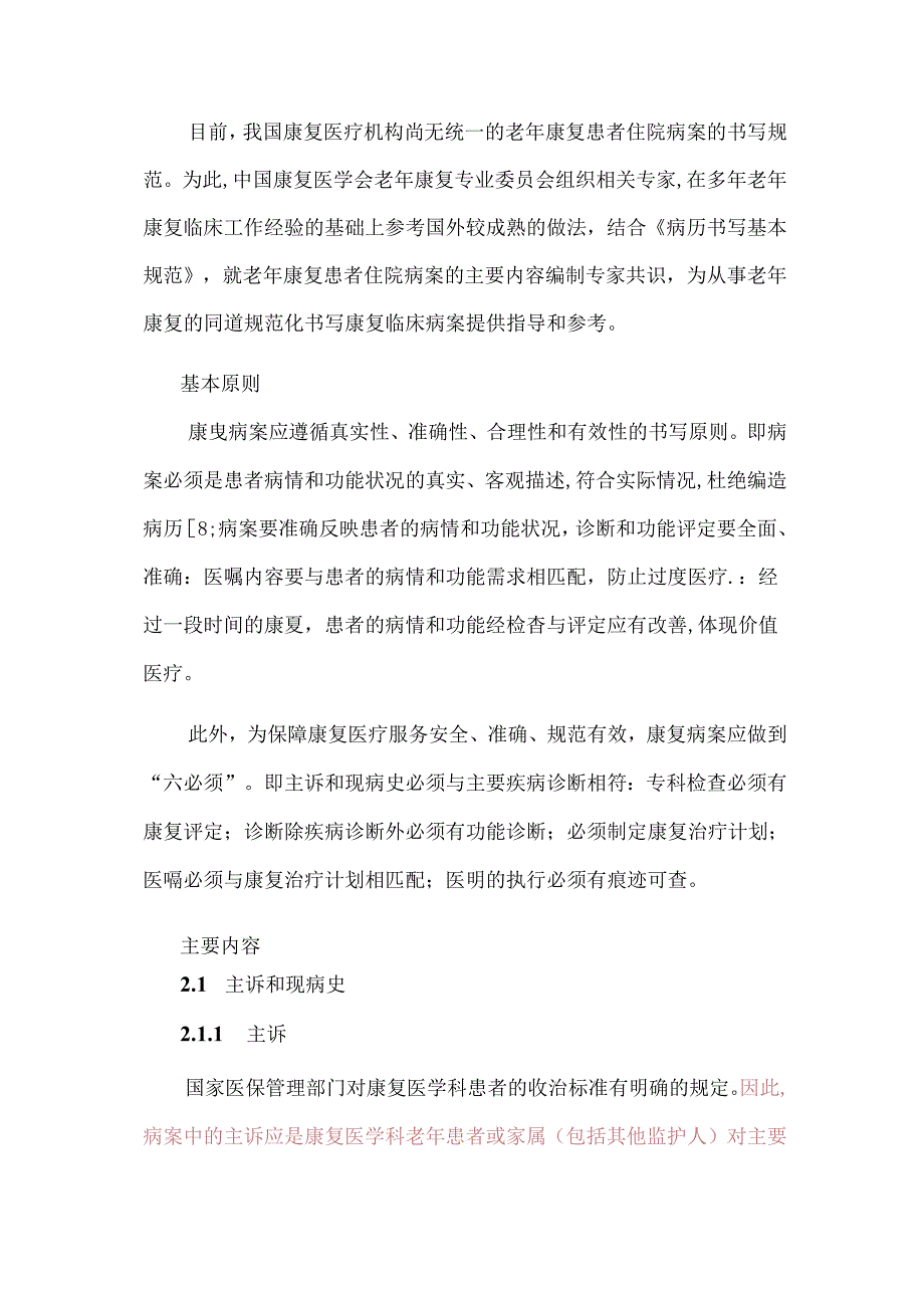老年康复患者住院病案书写要点专家共识.docx_第2页