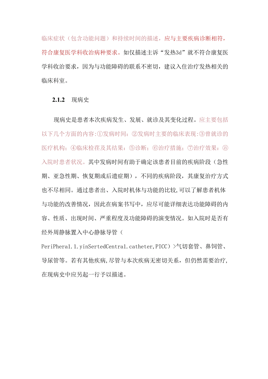 老年康复患者住院病案书写要点专家共识.docx_第3页