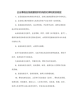 企业事故应急救援组织机构的纪律和奖惩规定.docx