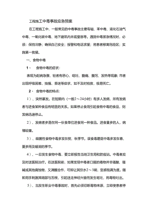 工程施工中毒事故应急预案.docx