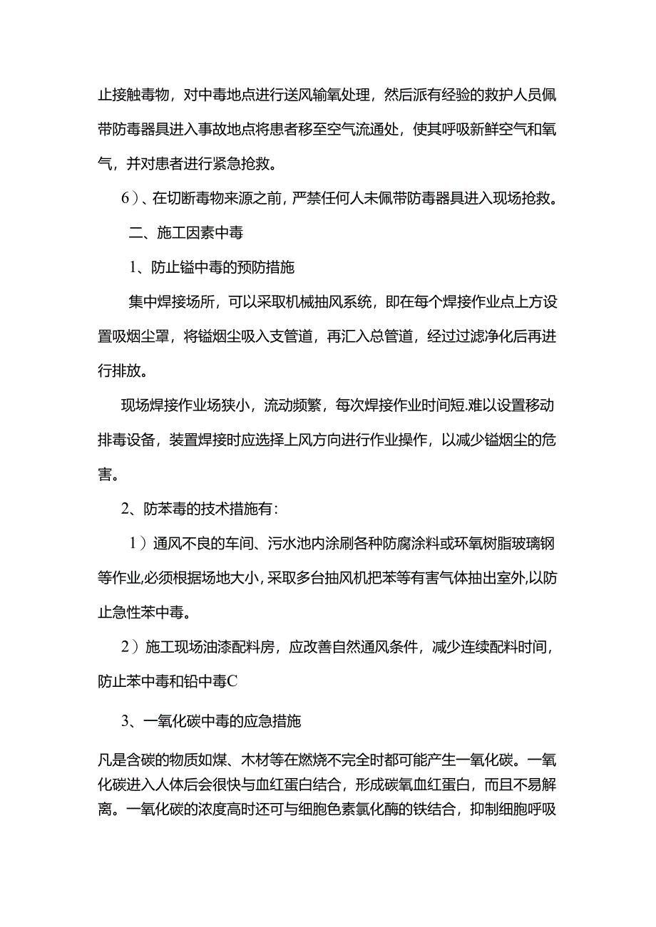 工程施工中毒事故应急预案.docx_第2页