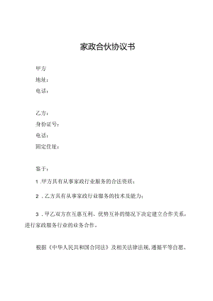 家政合伙协议书.docx