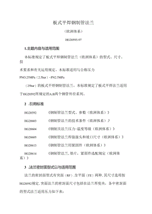 化工法兰标准.docx