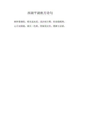 西湖平湖秋月诗句.docx