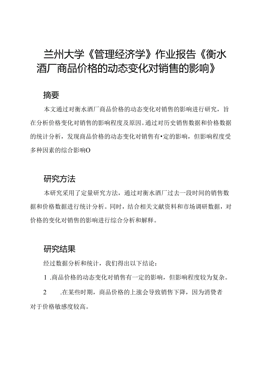 兰州大学《管理经济学》作业报告《衡水酒厂商品价格的动态变化对销售的影响》.docx_第1页