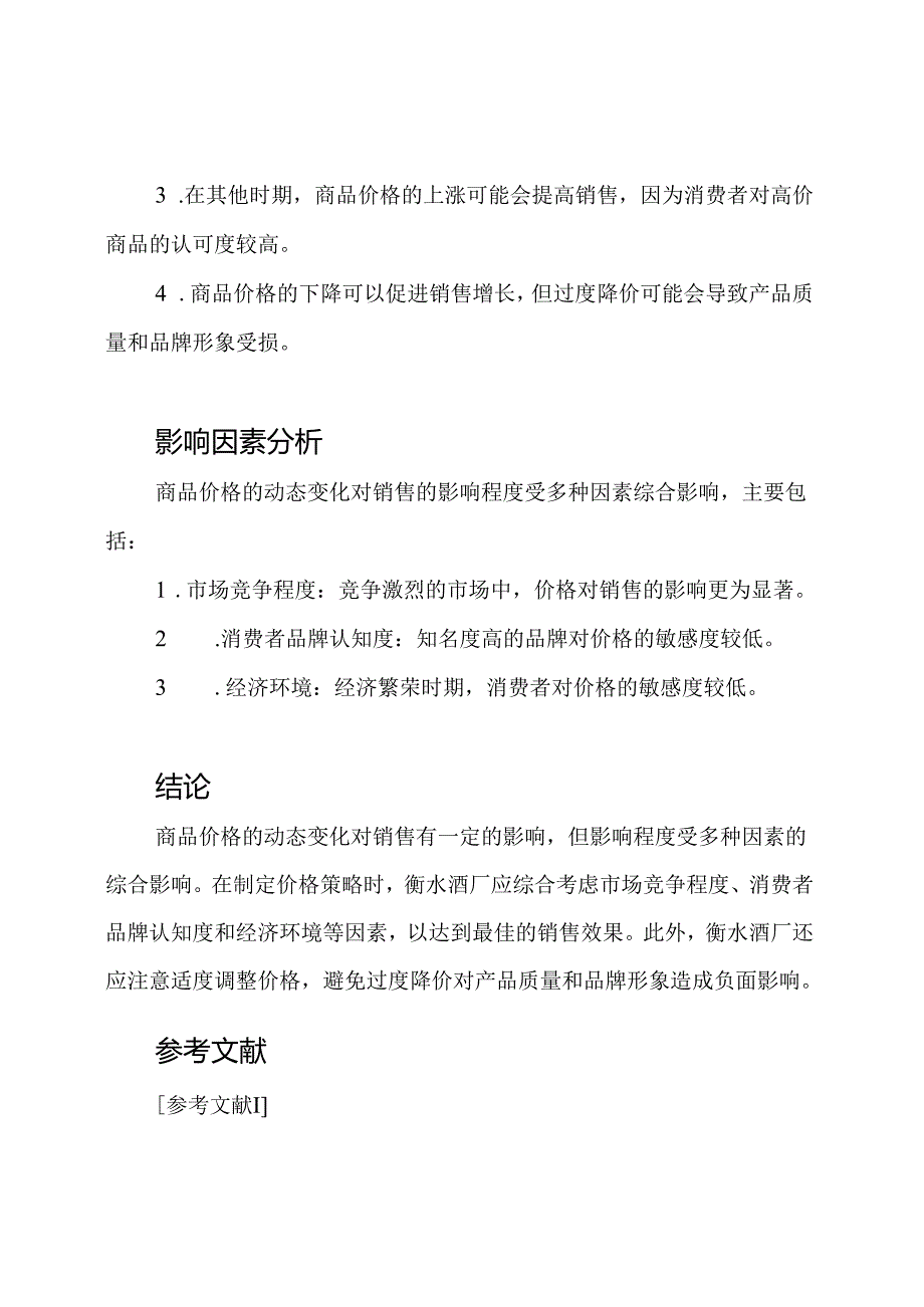 兰州大学《管理经济学》作业报告《衡水酒厂商品价格的动态变化对销售的影响》.docx_第2页