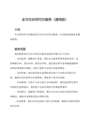 全方位合同代办服务(通用版).docx