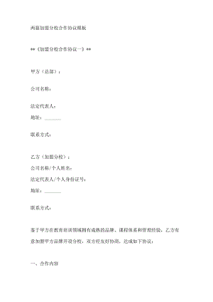 两篇加盟分校合作协议模板.docx