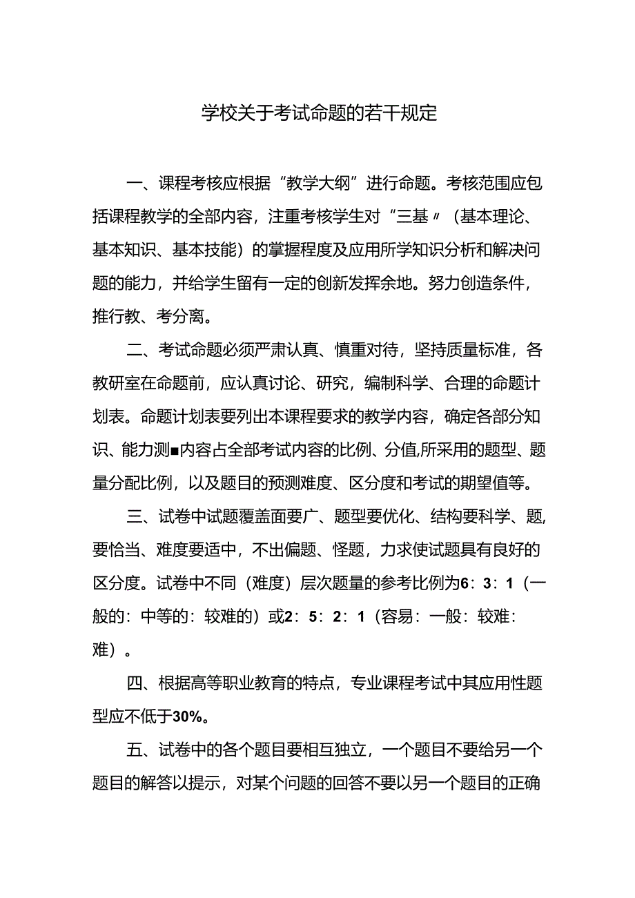 学校关于考试命题的若干规定.docx_第1页