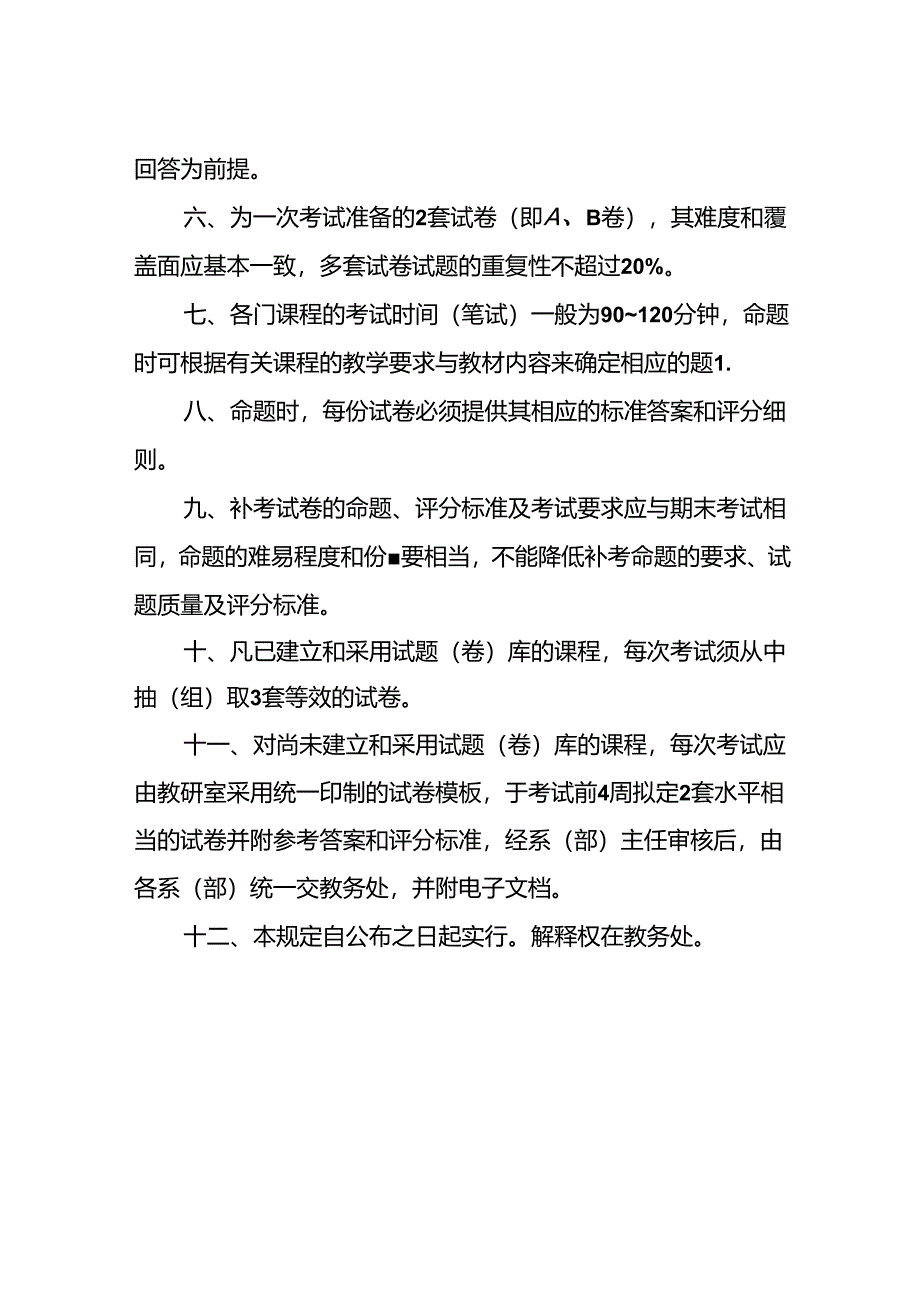 学校关于考试命题的若干规定.docx_第2页