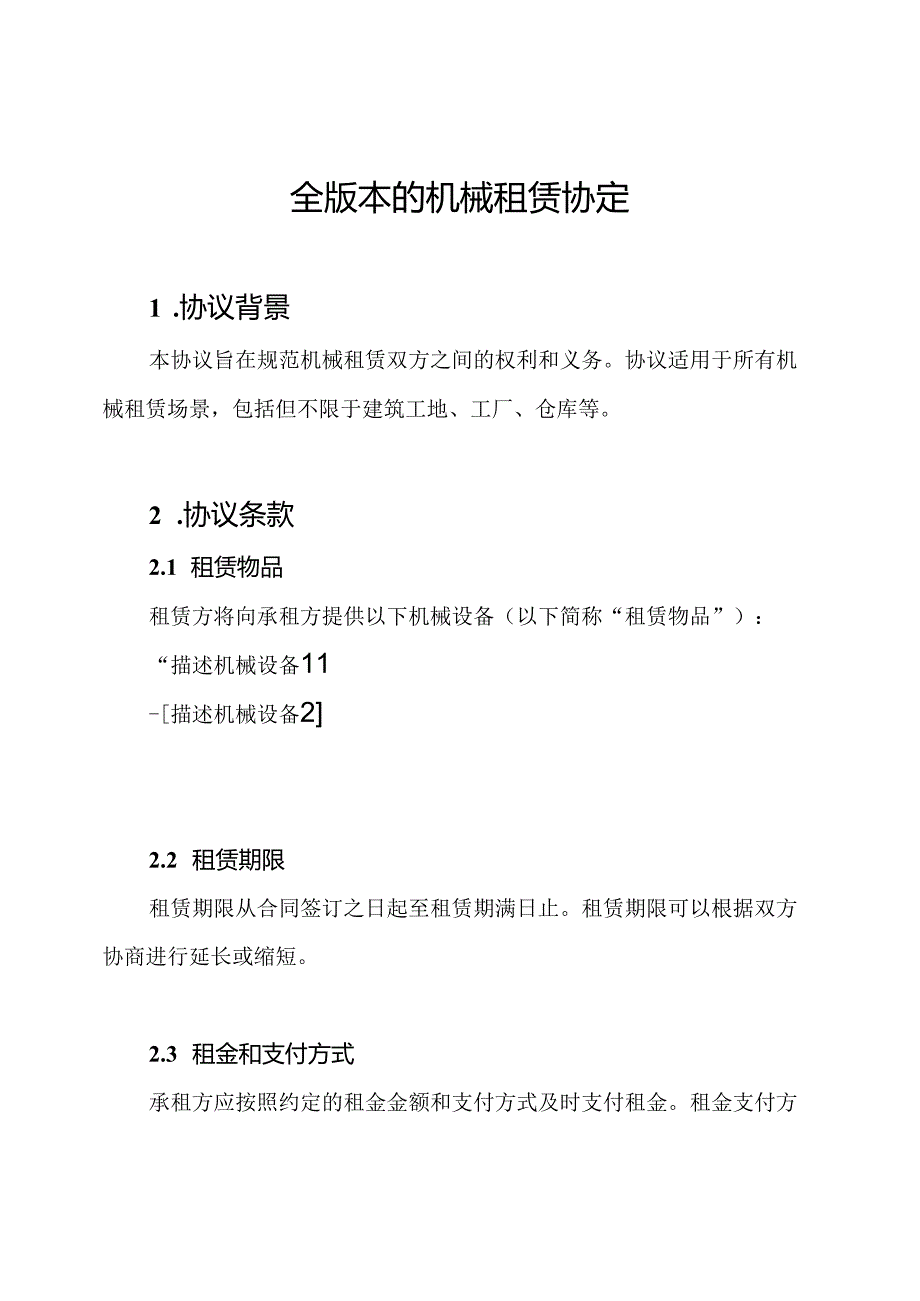 全版本的机械租赁协定.docx_第1页