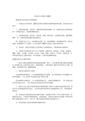 变电室安全制度汇编6篇.docx