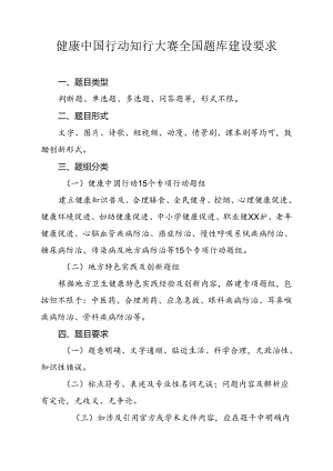 健康中国行动知行大赛全国题库建设要求.docx