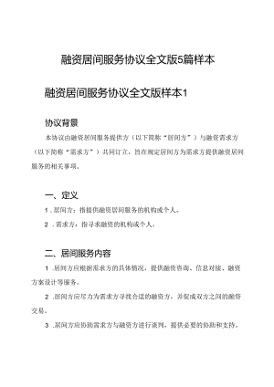 融资居间服务协议全文版5篇样本.docx