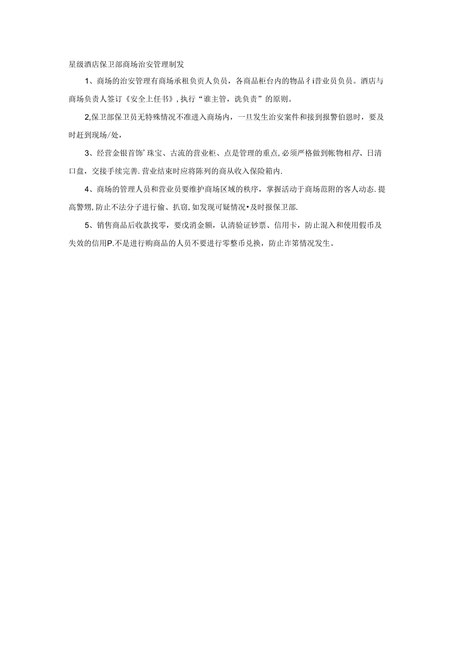 星级酒店保卫部商场治安管理制度.docx_第1页